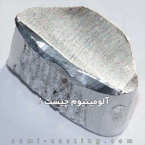 آلومینیوم چیست | ویژگی و کاربردهای آلومینیوم | انواع آلومینیوم در ایران