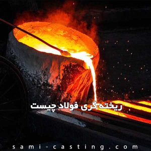 ریخته گری فولاد چیست | قیمت ریخته گری فولاد آلیاژی در تهران